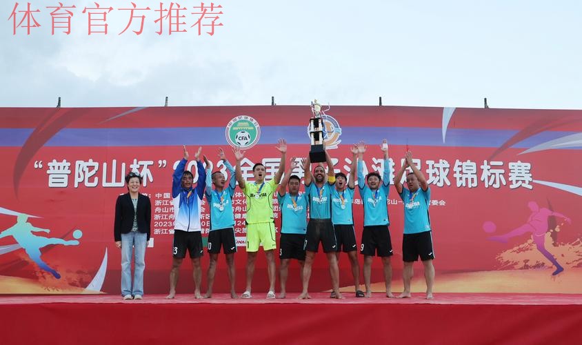 第十三届全国沙滩足球锦标赛总决赛圆满落幕